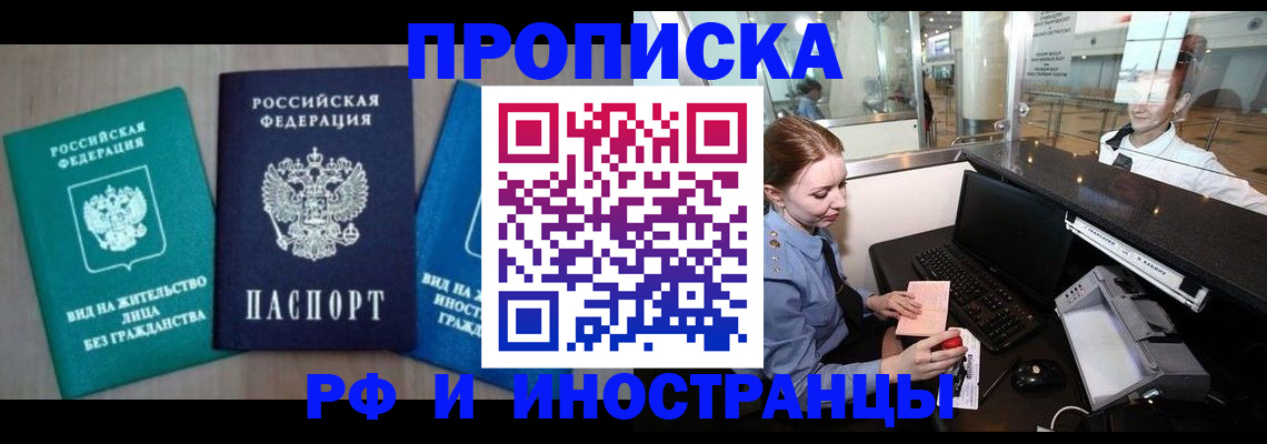 прописка законно в Шебекино
